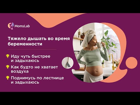 Видео: Одышка у беременных женщин и причины одышки во время беременности. 2 упражнения, которые помогут