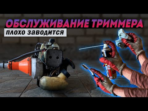 Видео: Обслуживание триммера плохо стал заводиться. Готовлю к заработку на покосе травы.