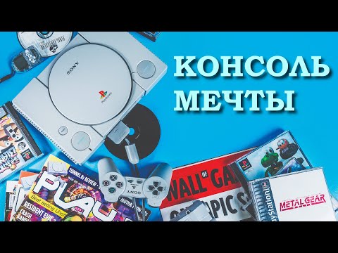 Видео: Playstation - Консоль мечты. PS1 для игр в 2025 году