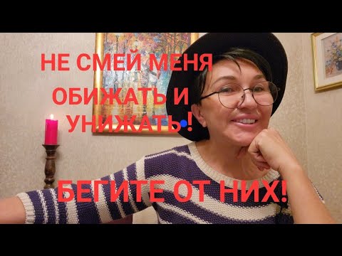 Видео: Посиделки Не смейте меня обижать и унижать! Обвиняют во всех смертных грехах! Бегите от них!