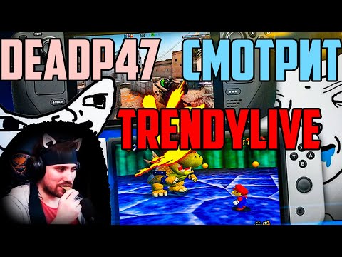 Видео: DeadP47 Смотрит "Эти споры о Steam Deck и Nintendo Switch....."