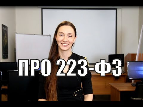 Видео: Подробный разбор 223-ФЗ! Почему не стоит его бояться?