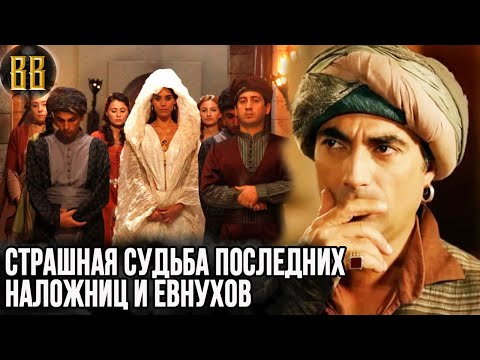 Видео: Страшная судьба последнего гарема. Что сделали с наложницами и евнухами?