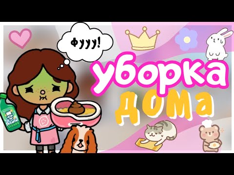 Видео: ~•°☆ уборка дома🧽🧹|| Sara Toca || Toca life World 🌎 ||~