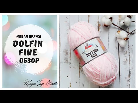 Видео: Обзор пряжи Гималая долфин файн (Himalaya Dolfin Fine)