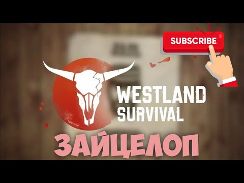 Видео: Логово Зайцелопа / Westland Survival