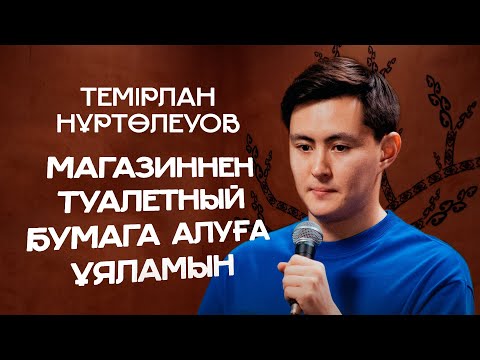 Видео: Есентай мен Разия махаббаты, официанттан счет сұрау жайлы | Темірлан Нұртөлеуов | ҚАЗАҚША СТЕНДАП