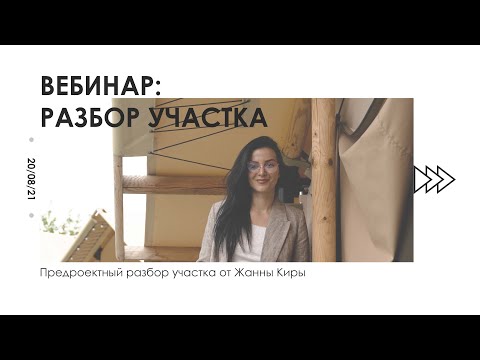 Видео: Вебинар «Предпроектный разбор участка перед постройкой глэмпинга» от Жанны Киры | Дикий Дом
