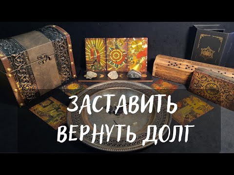 Видео: ЗАСТАВИТЬ ВЕРНУТЬ ДОЛГ💵