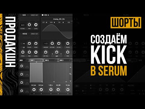 Видео: Создаём Kick в Serum | Продакшн Шорты