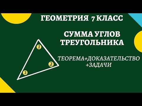 Видео: ГЕОМЕТРИЯ 7 класс. Сумма углов треугольника. Доказательство + много задач