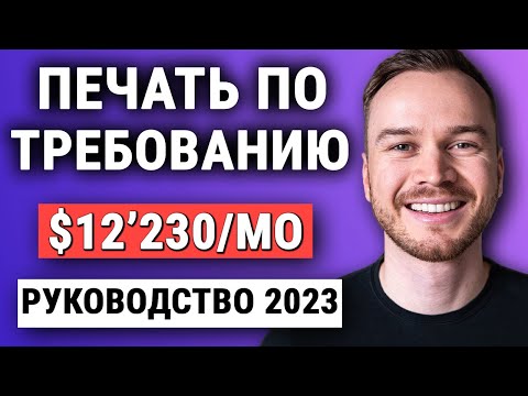 Видео: Учебное пособие по печати по требованию 2024 (Shopify x Printful x Facebook Ads) - шаг за шагом