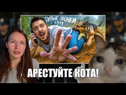 Видео: РЕАКЦИЯ НА САМЫЙ ТУПОЙ ЗВОНОК В 911 / ЧЕРНЕЦ