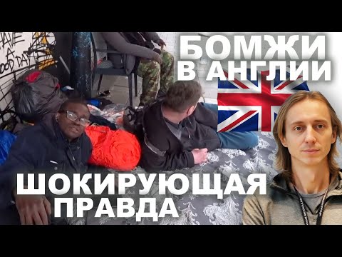 Видео: Британия на дне. Бездомные, ночлежки, преступность в Лондоне