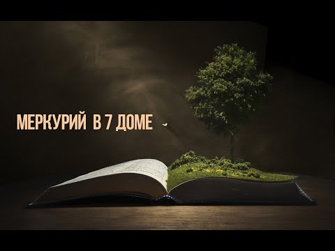 Видео: Меркурий в 7 доме - общие принципы и пример анализа