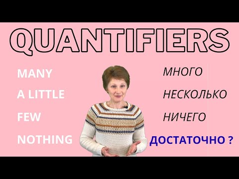 Видео: Much, Many, Little, Few, A lot of – Квантификаторы – Quantifiers in English - ДА English