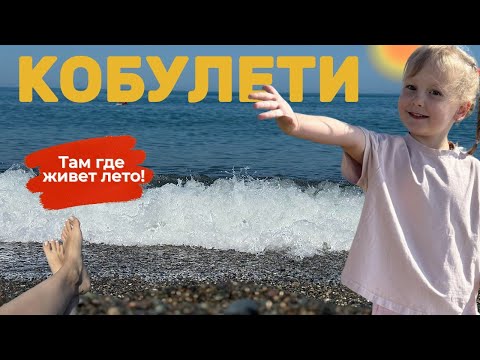Видео: В Грузию на машине с детьми - серия 7: Кобулети: пляж, рынок, танцы #грузия #грузия2025 #кобулети