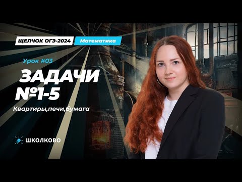 Видео: Задача №1-5 из ОГЭ по математике. Квартиры, печи, бумага