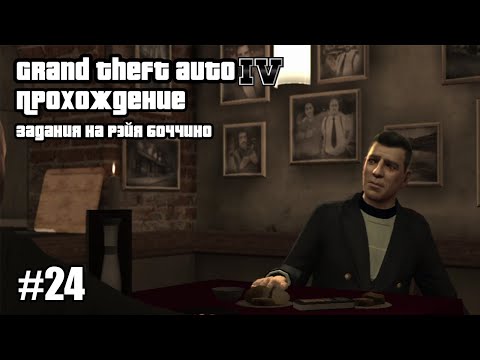 Видео: Grand Theft Auto IV Прохождение Задание на Рэйя Боччино #24