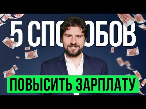 Видео: Почему вам НЕ повышают зарплату? Секрет переговоров! Топ 5 способов повысить зарплату