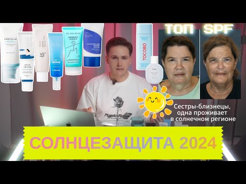 Видео: ОБЗОР ЛУЧШИХ СОЛНЦЕЗАЩИТНЫХ СРЕДСТВ / Санскрины / СПФ / SPF / Топ кремов от солнца на лето 2024