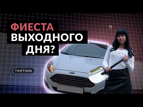 Видео: Честный отзыв от владельца: Форд Фиеста (Ford Fiesta)