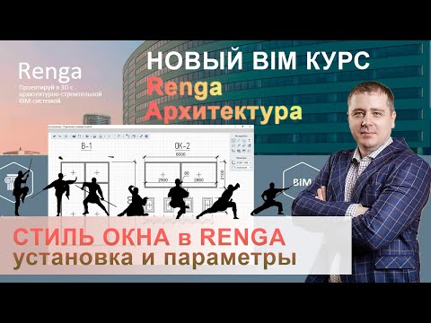 Видео: Создание Стиля Окна Renga
