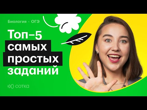 Видео: Топ-5 самых простых заданий в ОГЭ по биологии 2025