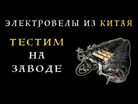 Видео: Электровелосипеды из Китая.