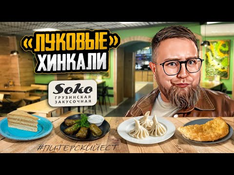 Видео: Чебурек без мяса | Водянистая долма | Закусочная «Soko» | Дешёвое вино | Life-обзор #20
