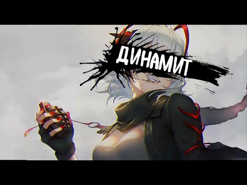 Видео: Liza Fox | Динамит (Speed UP)