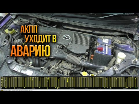 Видео: Mazda Demio проблемы с АКПП