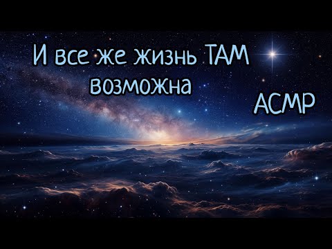 Видео: АСМР | Кровавая луна, планеты с "сажей" и удивительные бактерии | шепот