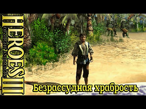 Видео: Герои 3: Безрассудная храбрость - #1 Затерянный в океане, часть 1