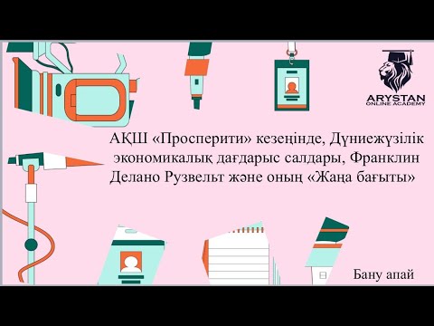 Видео: АҚШ «Просперити» кезеңінде, Дүниежүзілік экономикалық дағдарыс салдары, Франклин Делано Рузвельт »