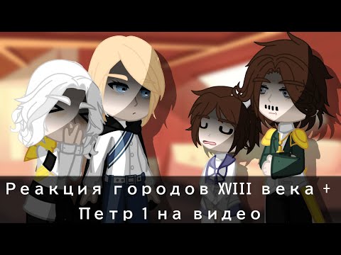 Видео: //Реакция городов XVIII века + Петр 1 на видео// ПВЛ [Москва, Санкт-Петербург, Архангельск]