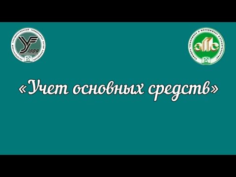 Видео: "Учëт основных средств"