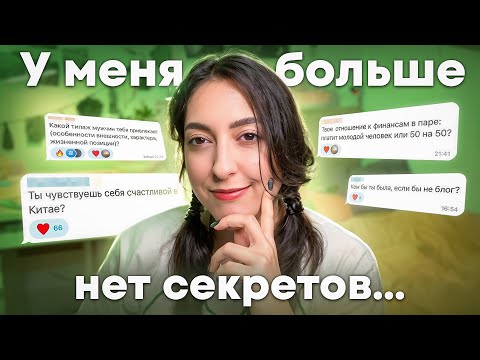 Видео: БОЛЬШОЙ ВОПРОС-ОТВЕТ: о типаже парней, планах на будущее и первом разе...