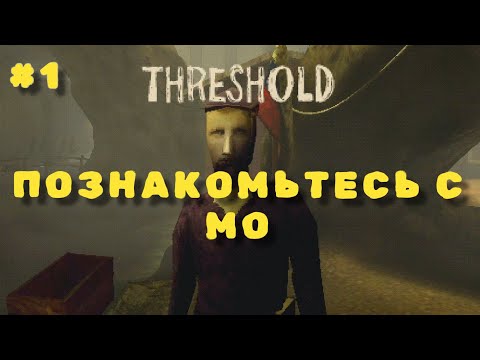Видео: THRESHOLD Θ ЗАСТУПИЛ НА СМЕНУ Θ ПРОХОЖДЕНИЕ #1
