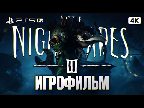 Видео: LITTLE NIGHTMARES 3 ИГРОФИЛЬМ Полное Прохождение на Русском Без Комментариев [4K PS5 PRO]