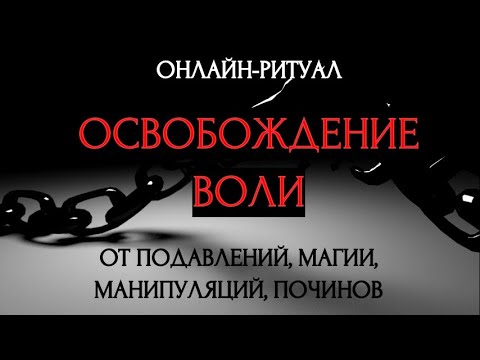 Видео: 🔥 СНИМАЕМ НЕГАТИВ С ВАШЕЙ ВОЛИ: ВОЗВРАЩАЕМ УПРАВЛЕНИЕ ЖИЗНЬЮ l ОНЛАЙН-РИТУАЛ + ОБРАТКА 🔥
