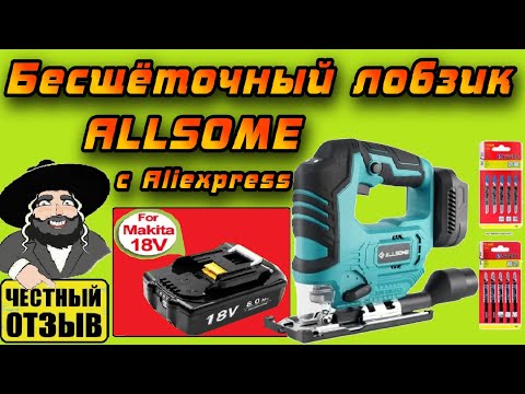 Видео: Обзор китайского бесщёточного лобзика Allsome под аккумуляторы Makita 18v #aliexpress #brushless