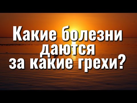 Видео: Какие болезни даются за какие грехи?