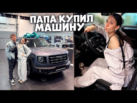 Видео: ПАПА КУПИЛ себе Новую МАШИНУ для РЫБАЛКИ 😎