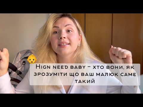 Видео: 👶High need baby — хто вони, як зрозуміти, що ваш малюк саме такий
