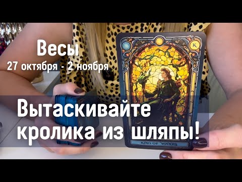 Видео: ВЕСЫ : Вытаскивайте кролика из шляпы! | Неделя 27 октября - 2. ноября 2025 таро прогноз