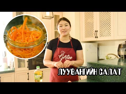 Видео: Гэртээ хоолны сургалт Луувангийн Салат / Learn to make "Spicy Carrot Salad" with Gertee