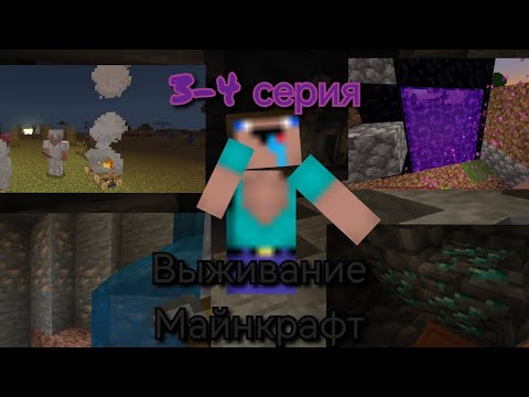 Видео: ВЫЖИВАНИЕ майнкрафт 3-4 серия (приключение и шахата)