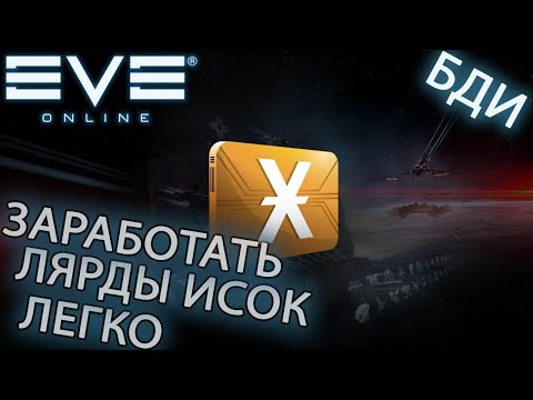 Видео: EvE online | ЛЯРДЫ ИСОК МОЖЕТ ЗАРАБОТАТЬ КАЖДЫЙ | РАСКРЫВАЮ СЕКРЕТ