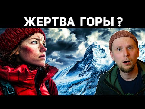 Видео: ЕЁ ЗАБРАЛА ГОРА? ЭКСПЕДИЦИЯ на Нанда-Деви 1976